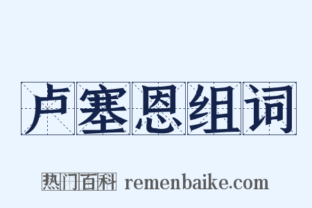 卢塞恩组词是什么意思的图片